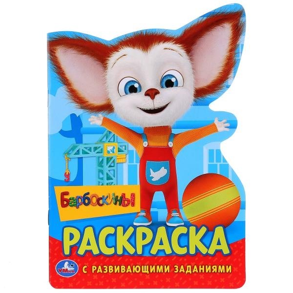 Барбоскины. Раскраска с развивающими заданиями