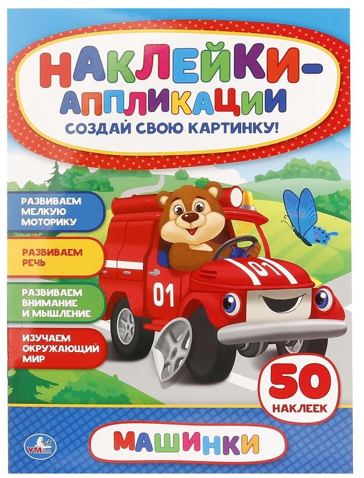 Машинки. Аппликация для малышей а4 с наклейками +30
