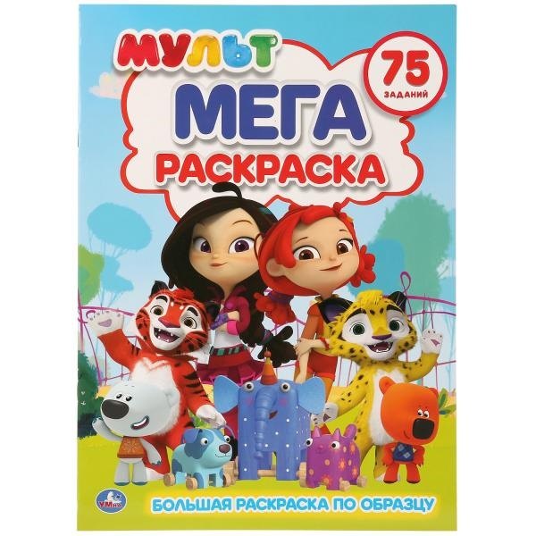 Мульт. 75 заданий. Большая раскраска по образцу