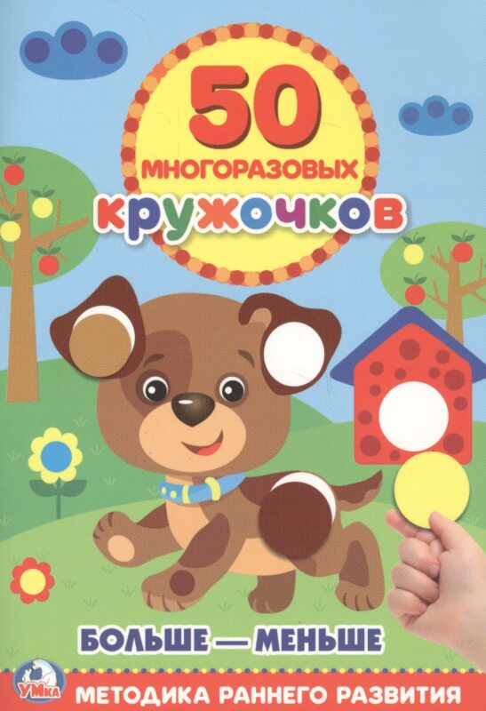 Подбери по Размеру (50 многоразовых кружочков)