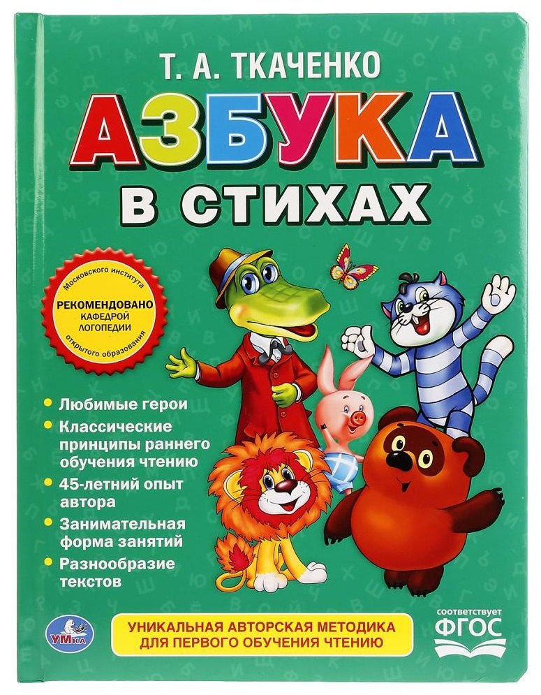 Союзмультфильм. Азбука в стихах.