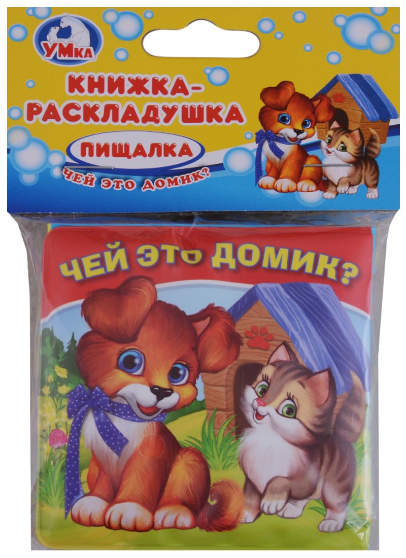 Чей это домик? Книжка-раскладушка для ванной