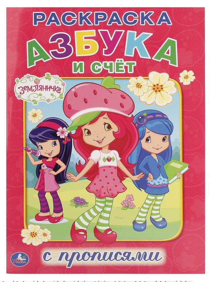 Азбука и счет. Земляничка. Раскраска с прописями