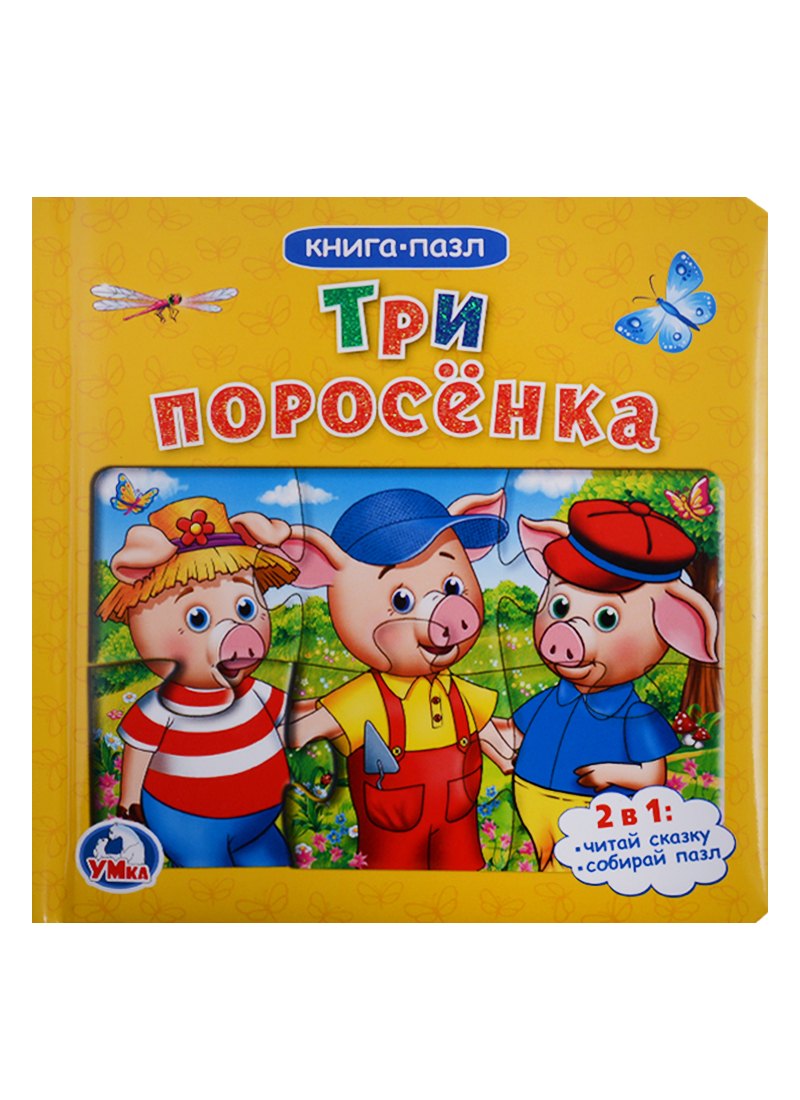 Три поросенка. (Книга с пазлами по 6 эл. на стр.)