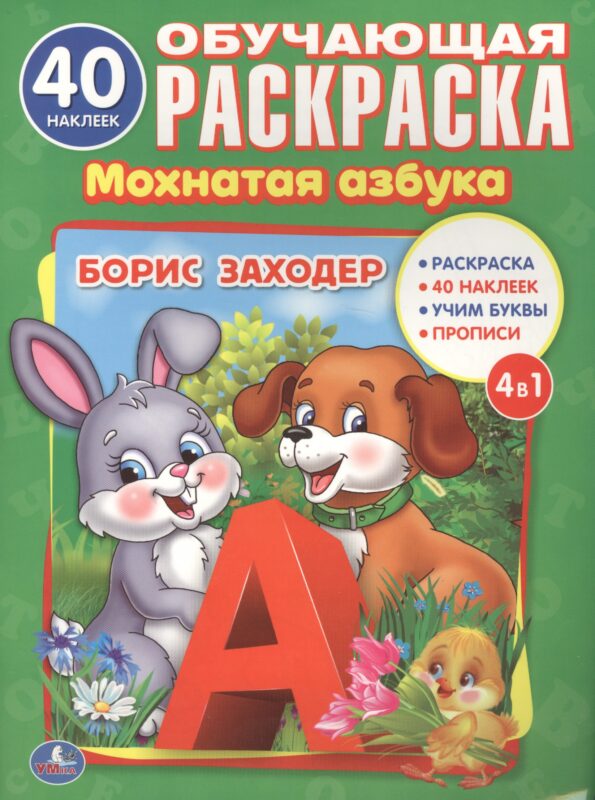 Мохнатая азбука. (Раскраска с 40 наклейками).