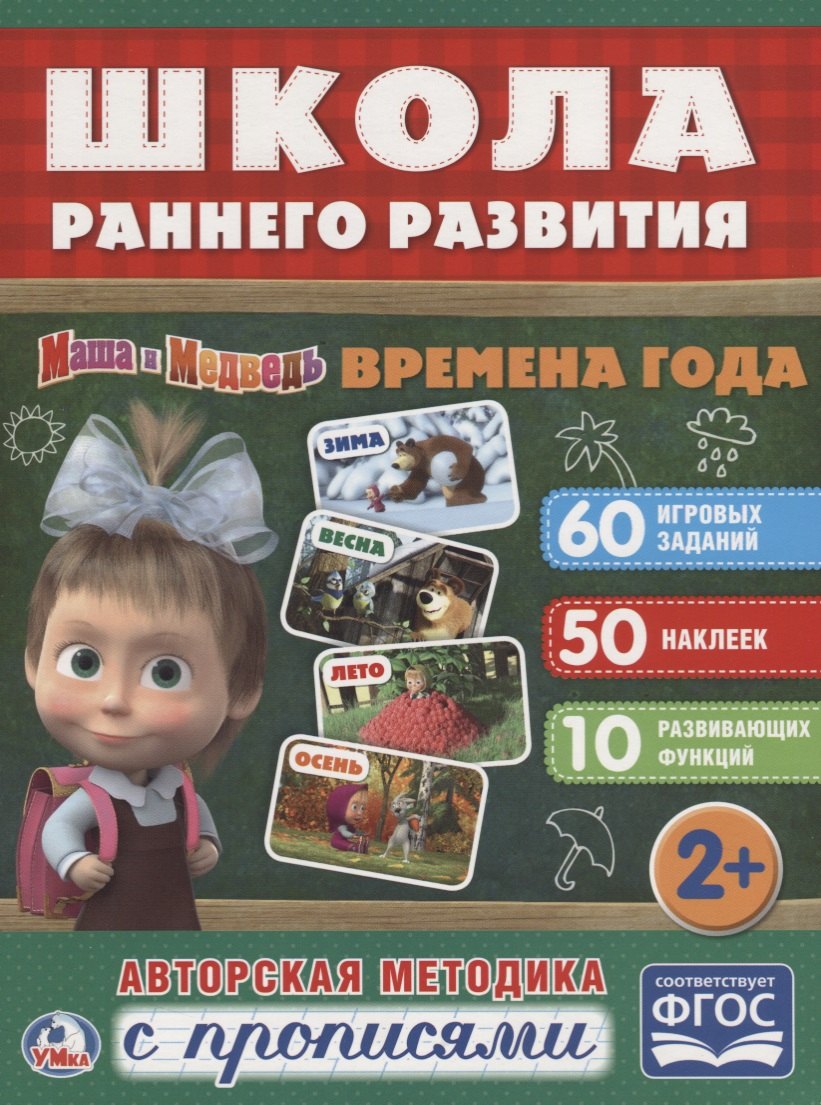 Времена года. Маша и медведь.