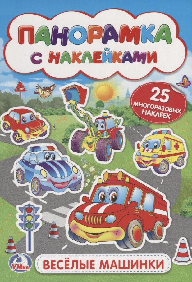 Веселые машинки (мал.)