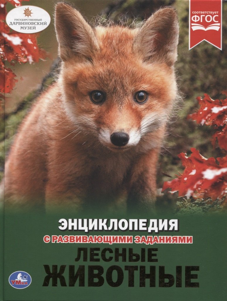 Лесные животные. Энциклопедия с развивающими заданиями