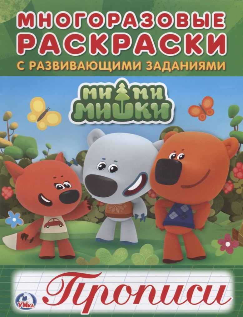 Мимимишки (многоразовые раскраски с прописями).