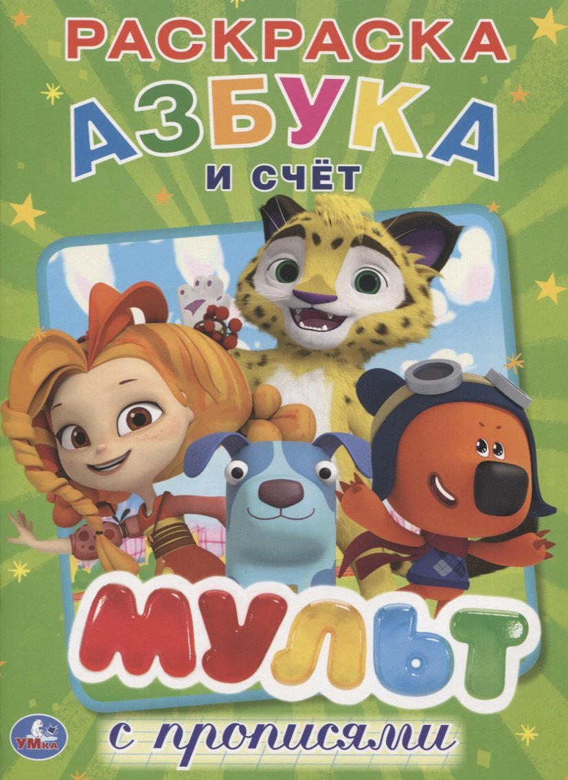 Мульт. азбука и счет. микс. (Первая раскраска с прописями А4)