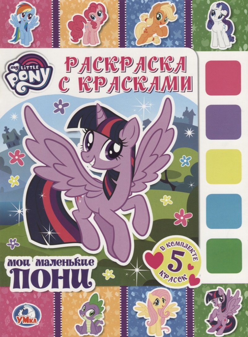 Мои маленькие пони. (раскраска с красками).