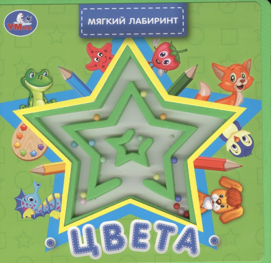 Цвета. Книжка с лабиринтом на обложке