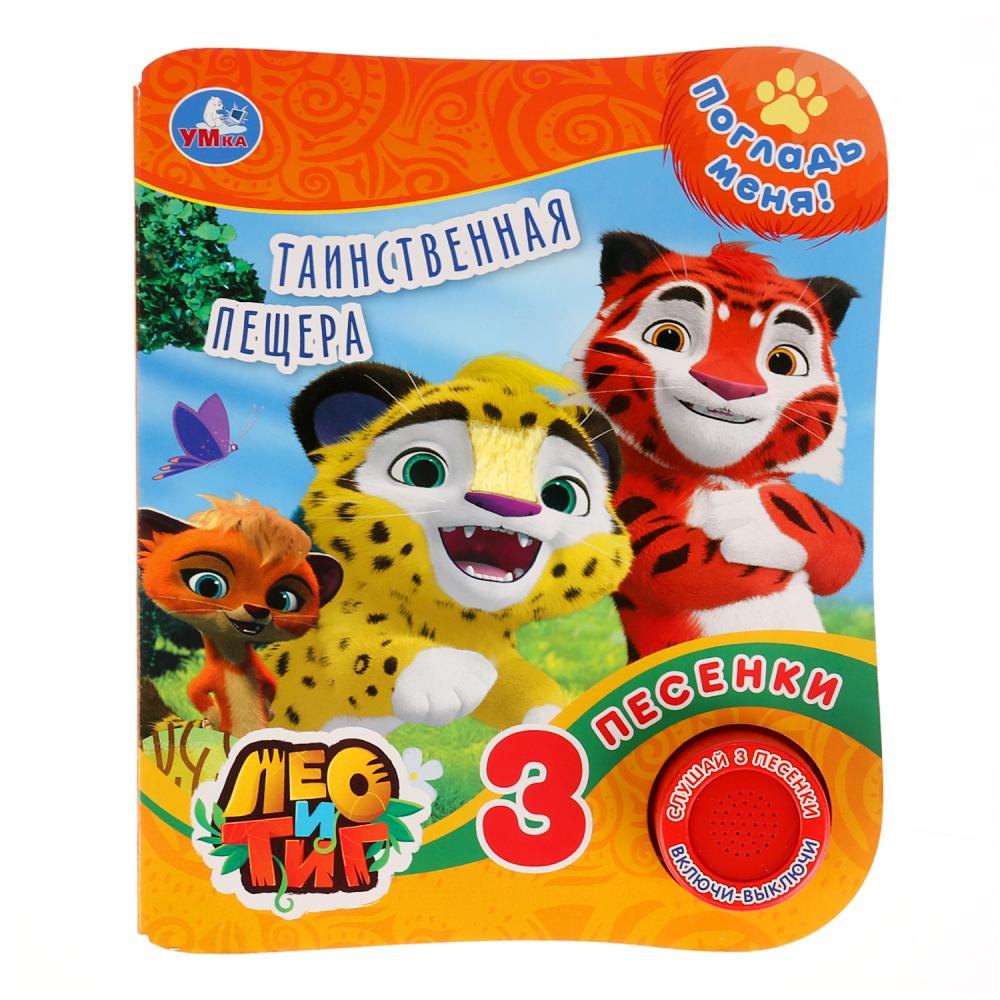 Лео и Тиг. Таинственная пещера