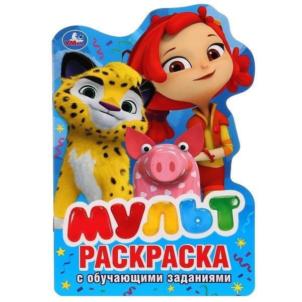 Мульт. Раскраска с обучающими заданиями