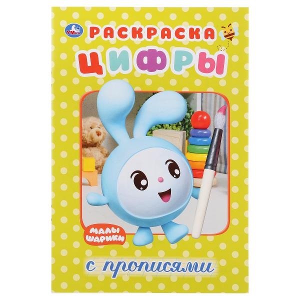 Цифры. Малышарики. Раскраска с прописями