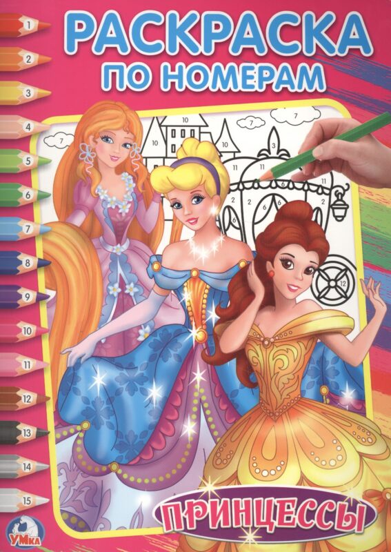 Принцессы (Раскраска по номерам).