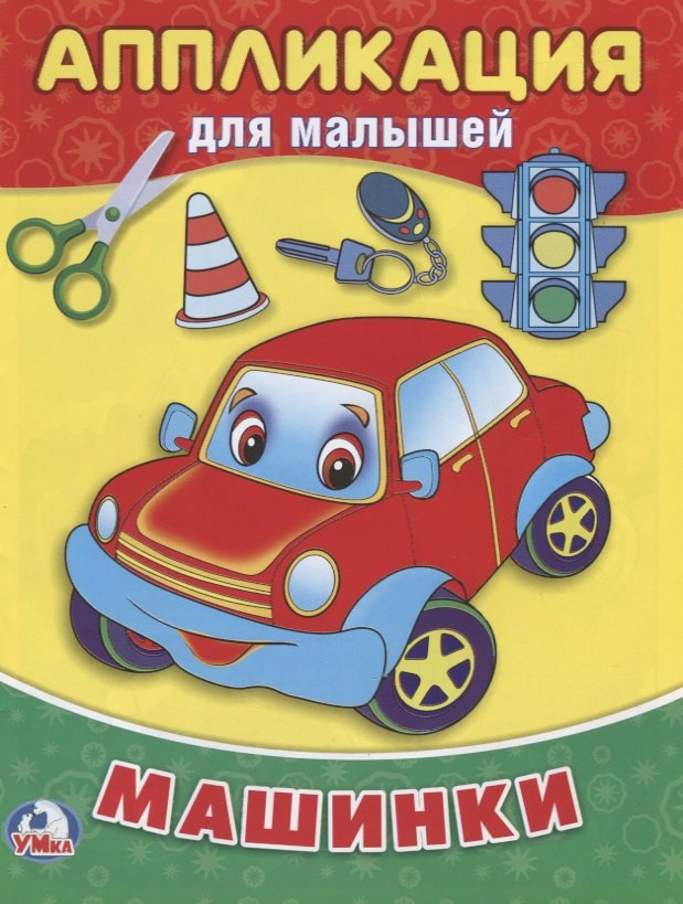 Машинки (аппликация для малышей А5)