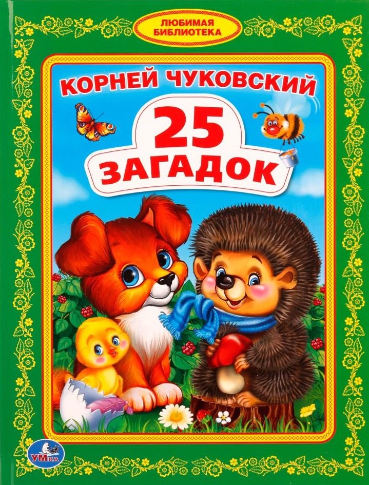 25 загадок