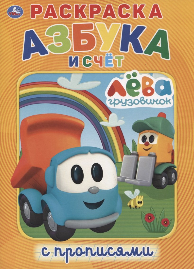 Грузовичок Лева. Азбука и счет. Раскраска с прописями