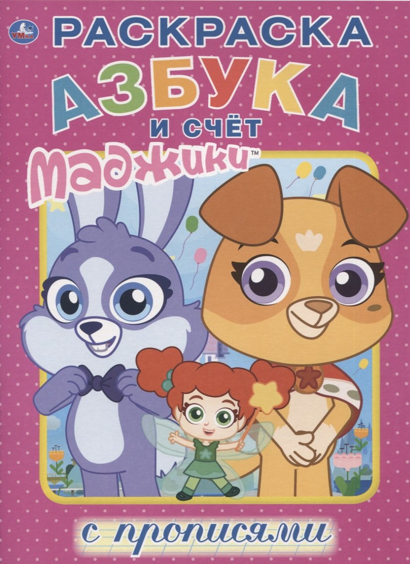 Маджики. Азбука и счет. Раскраска с прописями