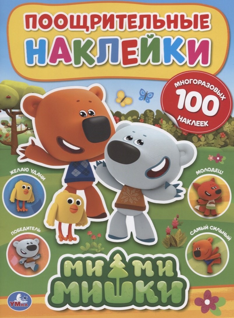 Мимимишки. Поощрительные наклейки