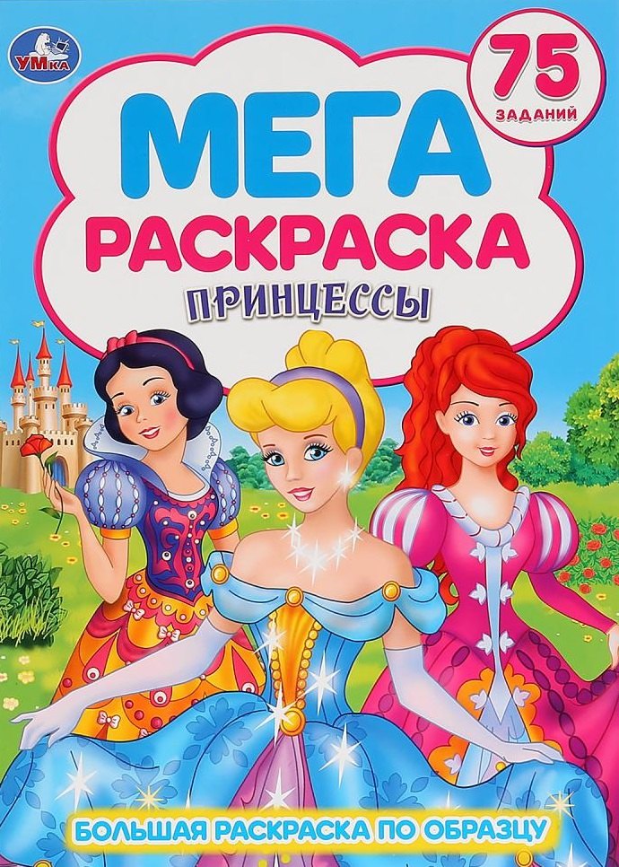 Принцессы. 75 заданий. Большая раскраска по образцу