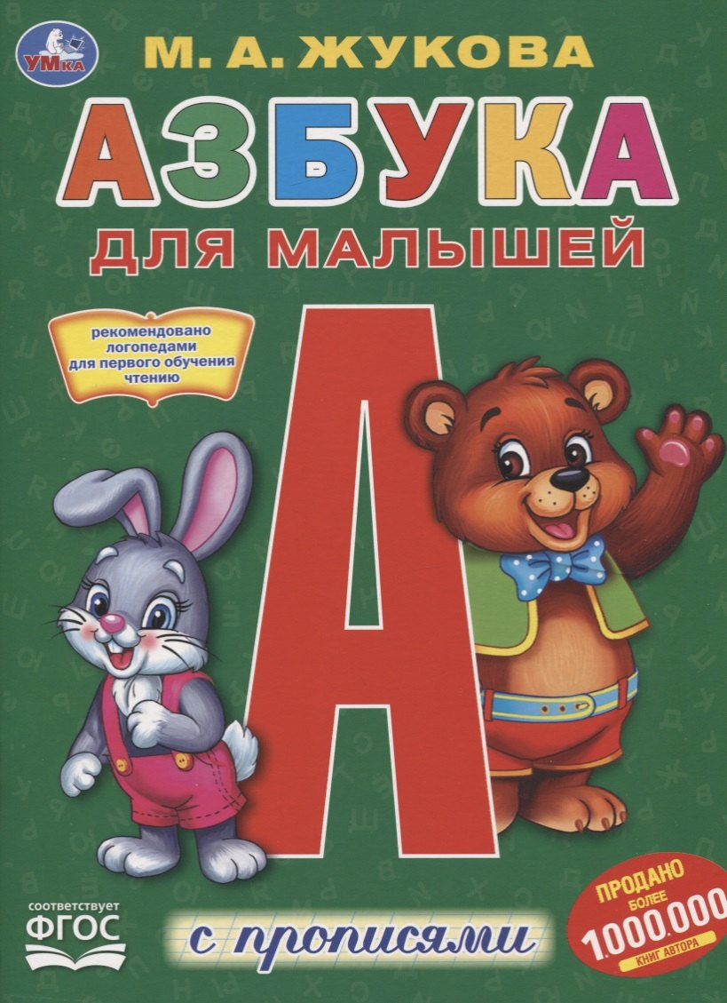 Азбука для малышей с прописями
