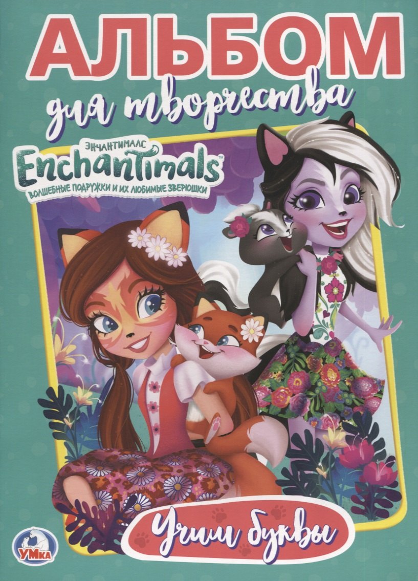 Энчантималс. Учим буквы. Альбом для творчества