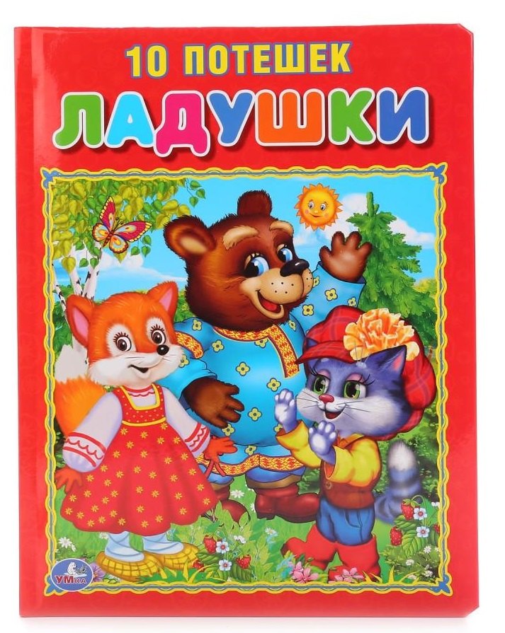 Ладушки. 10 потешек (Подарочный вариант).