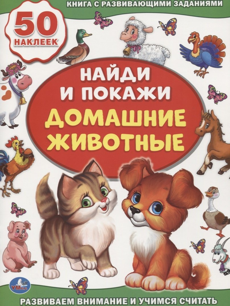 Домашние животные (активити +50 найди и покажи).