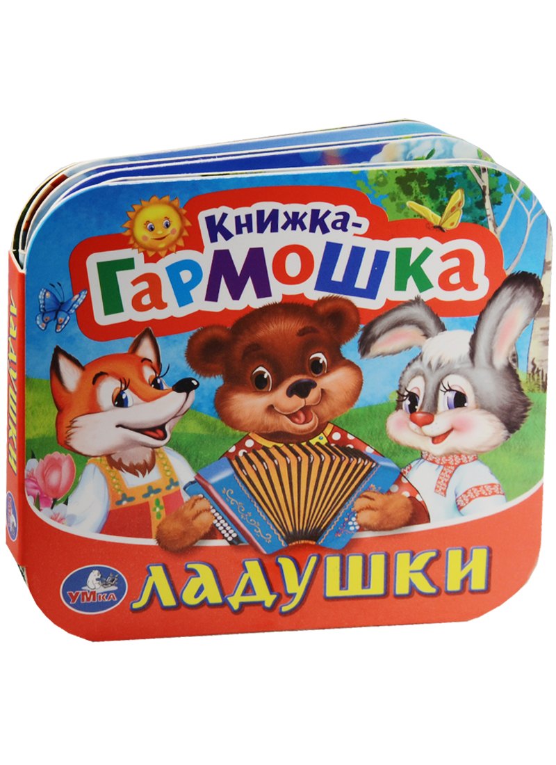Ладушки. (Книжка-гармошка).