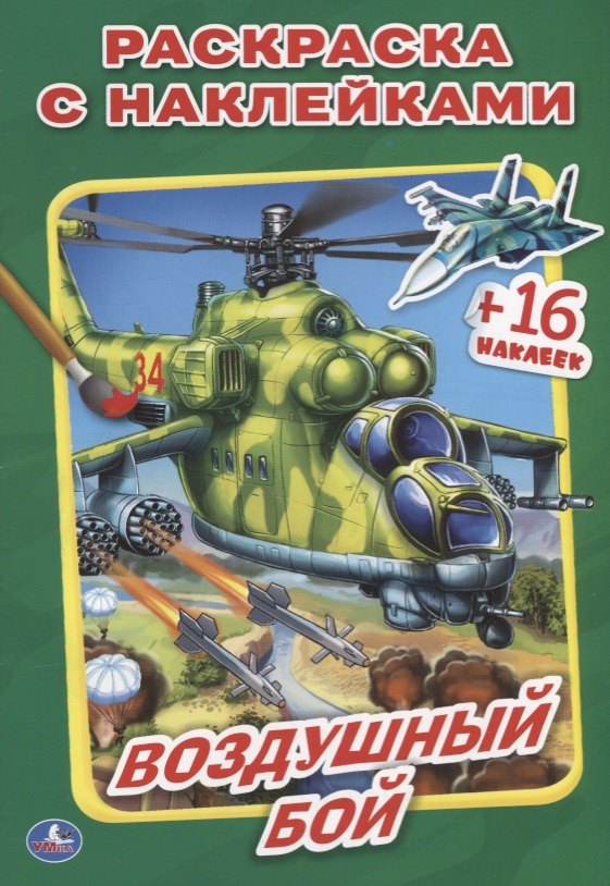 Воздушный бой. (Наклей и раскрась малый формат).