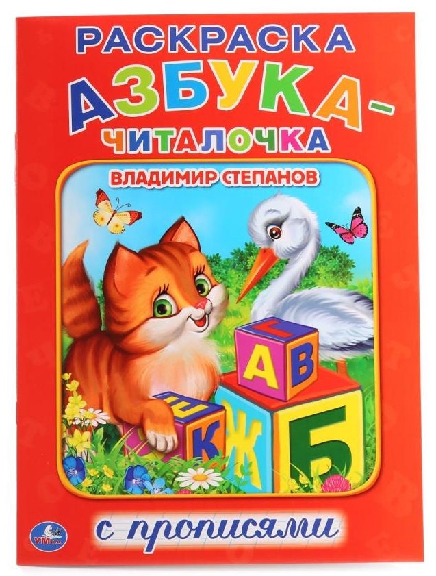 Азбука-Читалочка. (Раскраска с прописями А4).