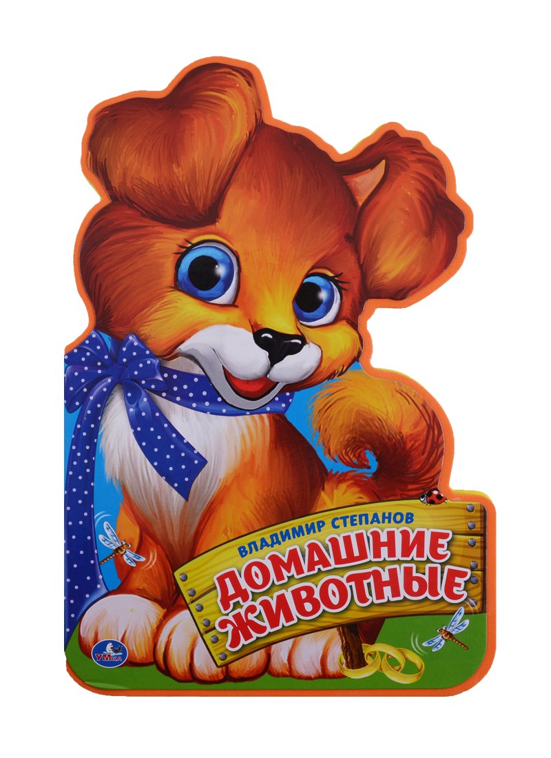 Домашние животные. (брошюра с вырубкой в виде персонажа А4)