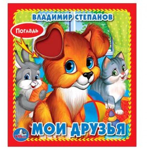 Мои друзья.