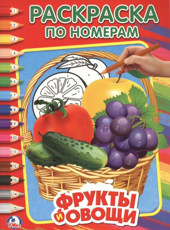 Овощи и фрукты (Раскраска по номерам).