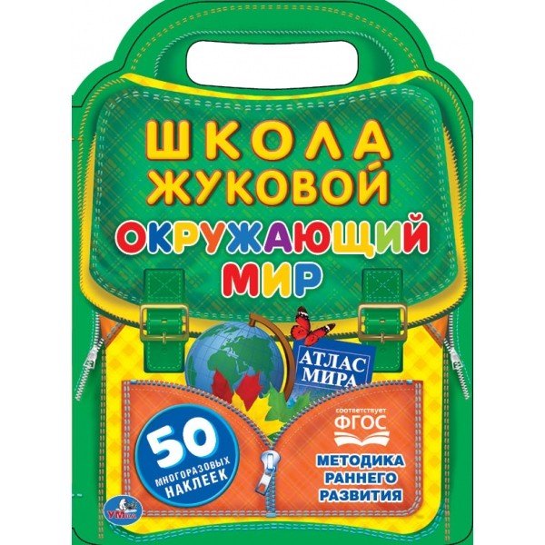 Окружающий мир. Школа жЖуковой