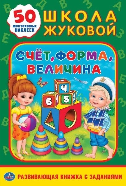 Счет, форма, величина. Школа Жуковой