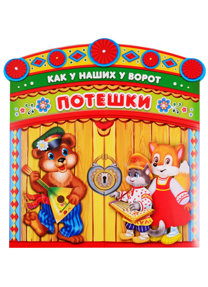 Потешки. как у наших у ворот. брошюра с воротами.