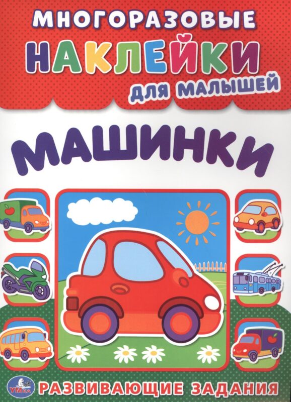 Машинки (многоразовые наклейки для малышей).