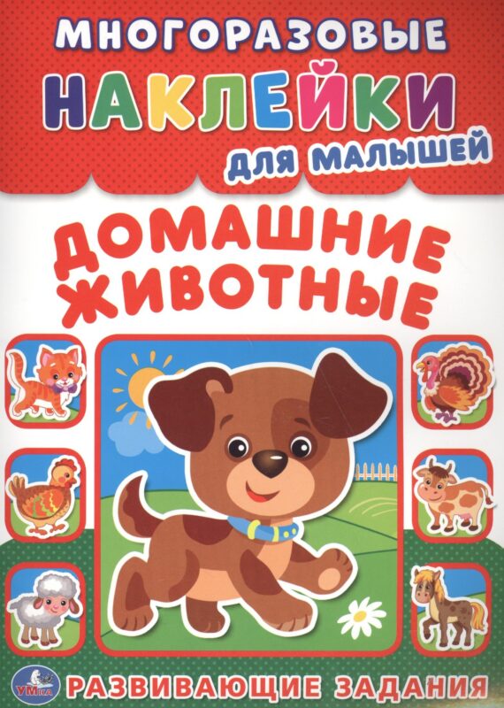 Домашние животные (многоразовые наклейки для малышей).