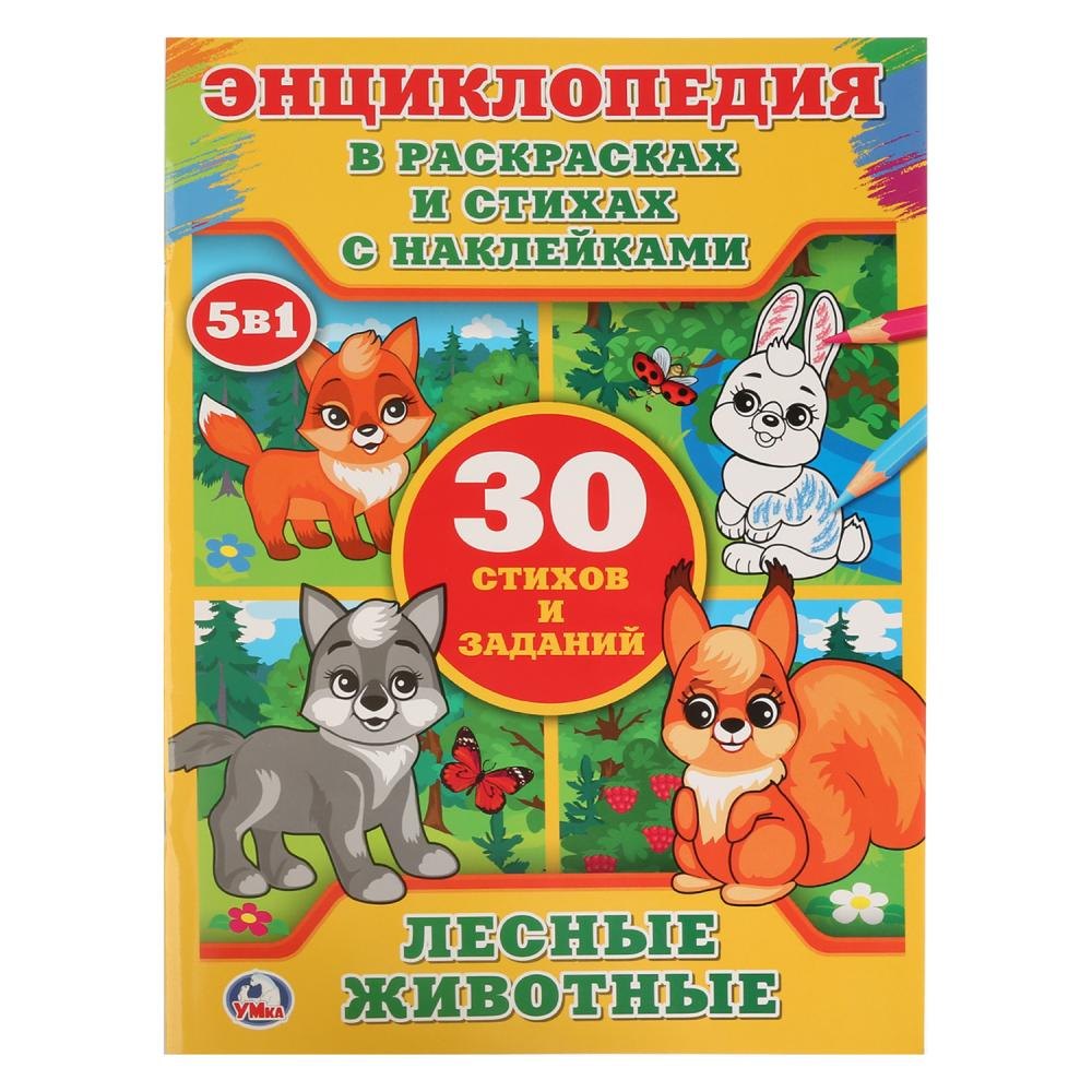 Лесные животные (энциклопедия с наклейками А4)