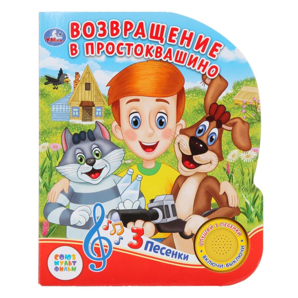 Возвращение в Простоквашино (1 кнопка с 3 песенками)