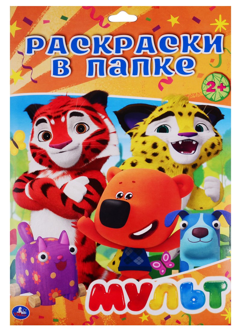 Раскраска в папке. Мульт (16 раскарсок)