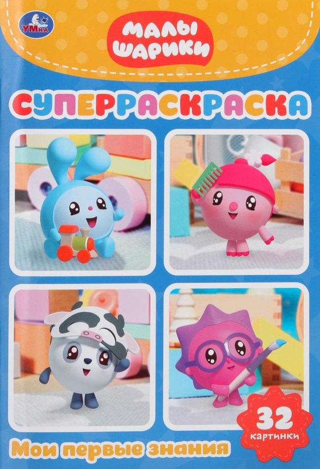 Малышарики. Мои первые знания. 32 картинки