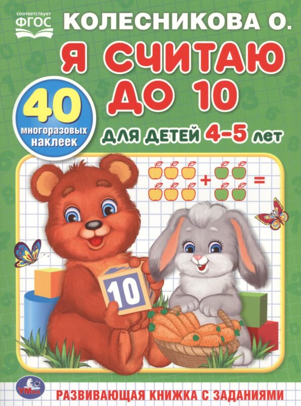 Я считаю до 10. Для детей 4-5 лет