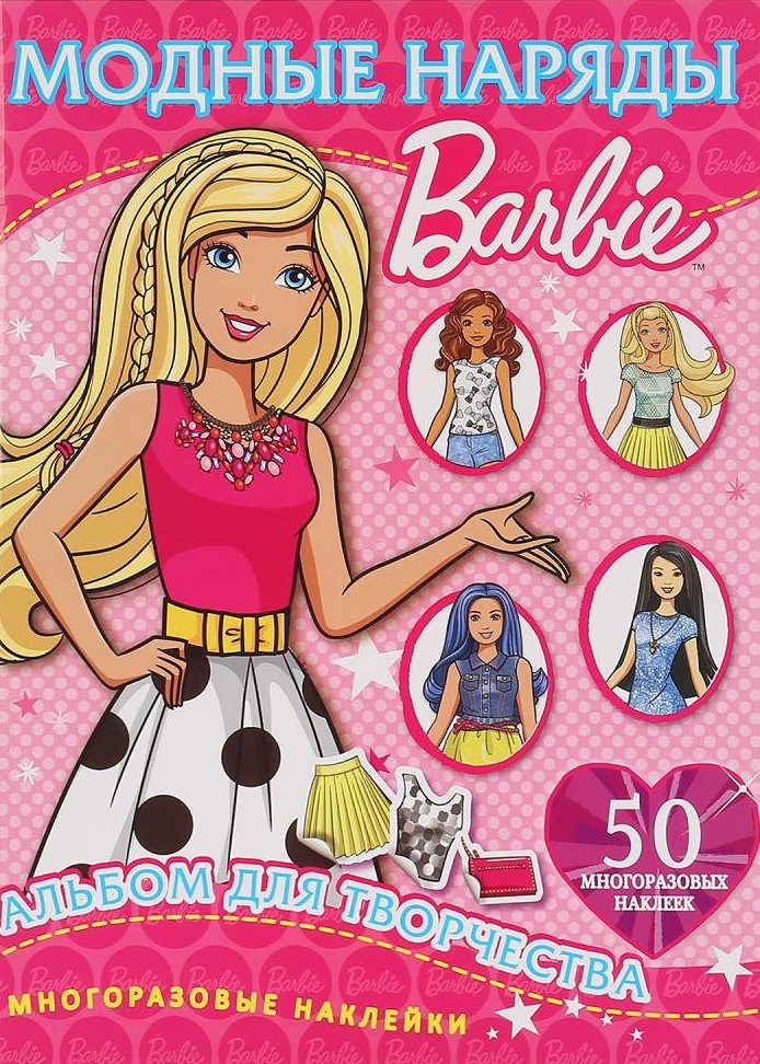 Барби. Альбом для творчества. 50 многоразовых наклеек