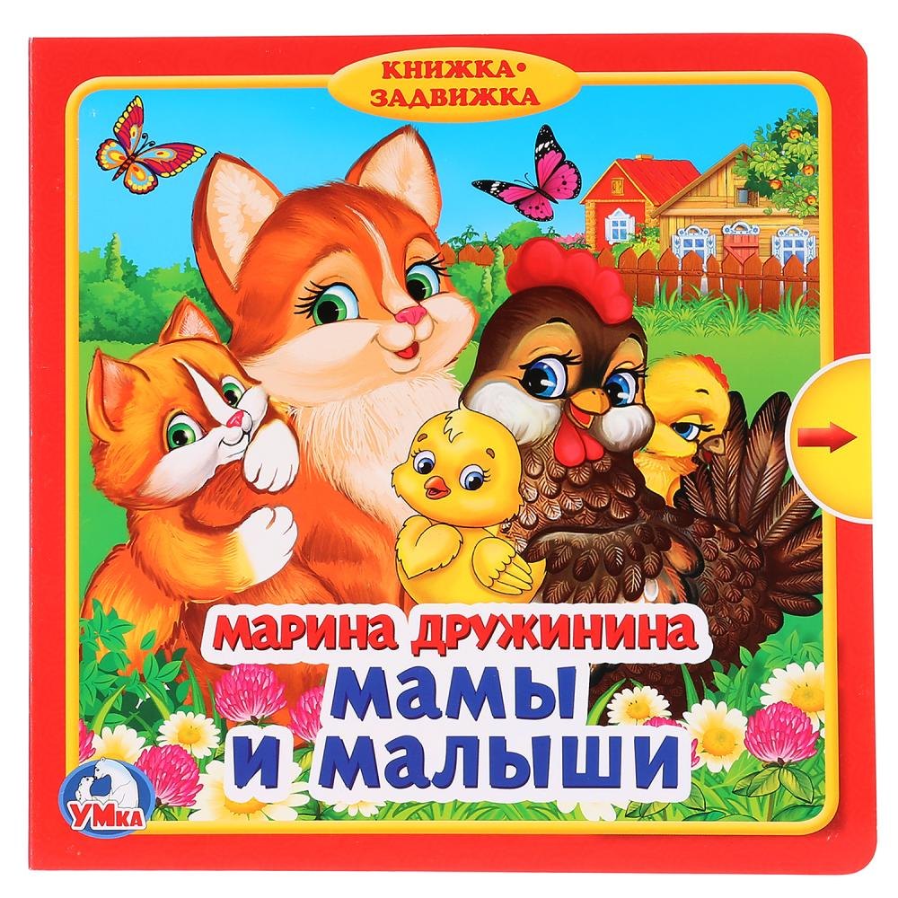 Мамы и малыши. М.Дружинина (10 окошек)