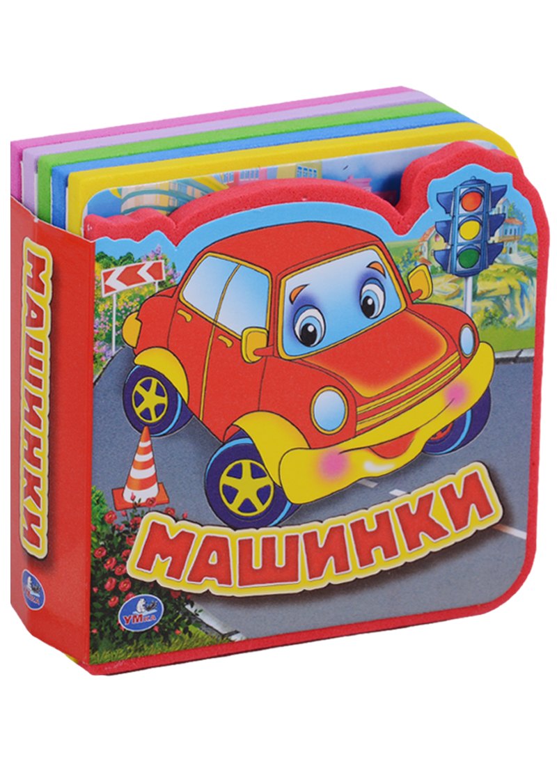 Машинки. 5 разворотов, 5 пазлов