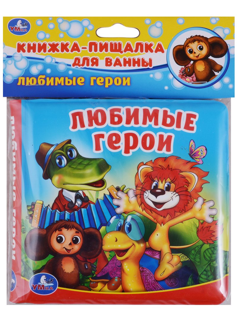 Любимые герои. Книжка-пищалка для ванной
